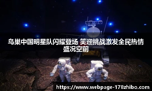 鸟巢中国明星队闪耀登场 笑迎挑战激发全民热情盛况空前