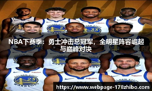 NBA下赛季：勇士冲击总冠军，全明星阵容崛起与巅峰对决