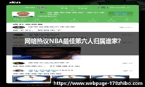网络热议NBA最佳第六人归属谁家？