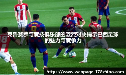 克鲁赛罗与竞技俱乐部的激烈对决揭示巴西足球的魅力与竞争力