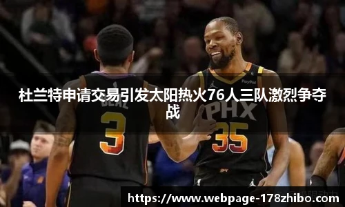 杜兰特申请交易引发太阳热火76人三队激烈争夺战