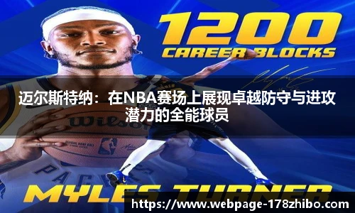 迈尔斯特纳：在NBA赛场上展现卓越防守与进攻潜力的全能球员