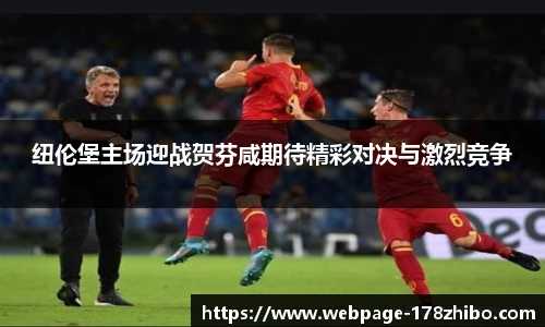 纽伦堡主场迎战贺芬咸期待精彩对决与激烈竞争
