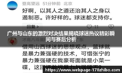 广州与山东的激烈对决结果揭晓球迷热议精彩瞬间与赛后分析