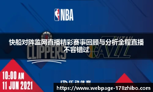 快船对阵监网直播精彩赛事回顾与分析全程直播不容错过