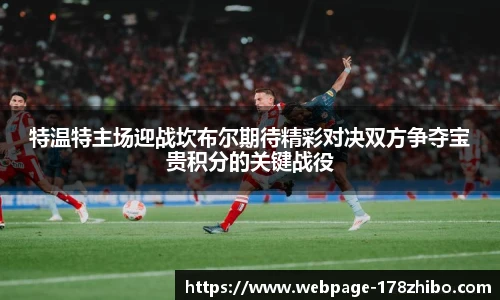 特温特主场迎战坎布尔期待精彩对决双方争夺宝贵积分的关键战役