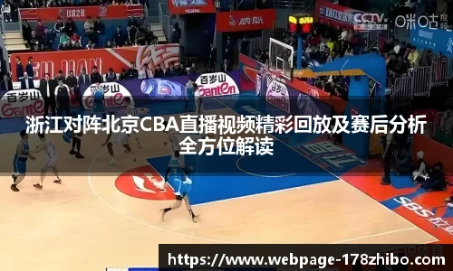 浙江对阵北京CBA直播视频精彩回放及赛后分析全方位解读