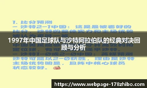 1997年中国足球队与沙特阿拉伯队的经典对决回顾与分析