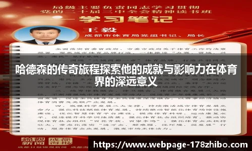 哈德森的传奇旅程探索他的成就与影响力在体育界的深远意义