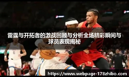 雷霆与开拓者的激战回顾与分析全场精彩瞬间与球员表现揭秘