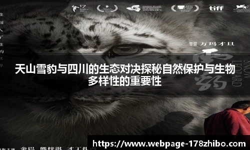 天山雪豹与四川的生态对决探秘自然保护与生物多样性的重要性
