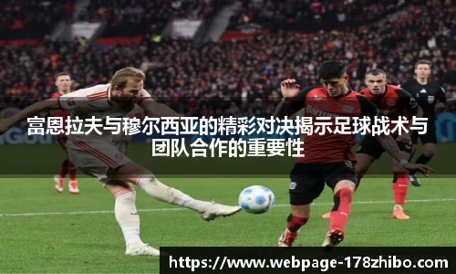 富恩拉夫与穆尔西亚的精彩对决揭示足球战术与团队合作的重要性