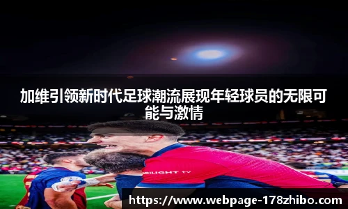 加维引领新时代足球潮流展现年轻球员的无限可能与激情
