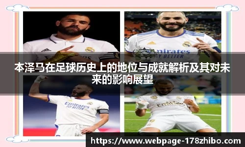 本泽马在足球历史上的地位与成就解析及其对未来的影响展望