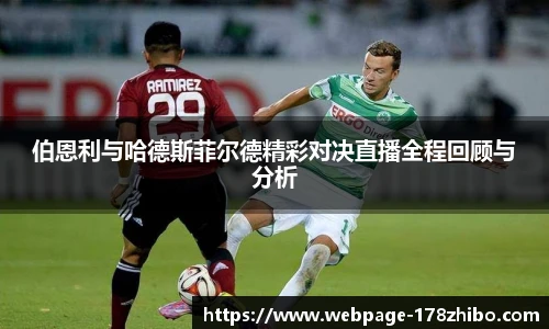 伯恩利与哈德斯菲尔德精彩对决直播全程回顾与分析