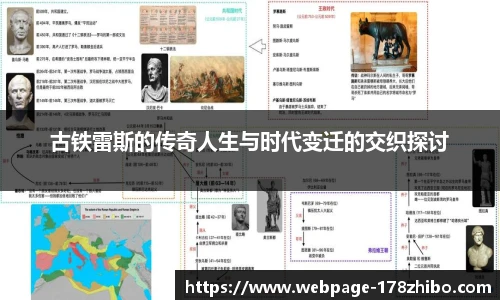 古铁雷斯的传奇人生与时代变迁的交织探讨