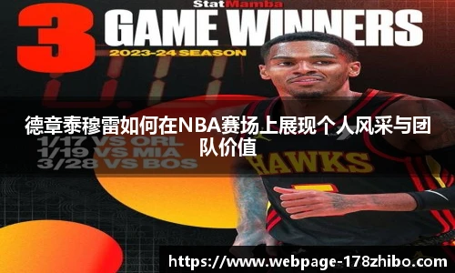 德章泰穆雷如何在NBA赛场上展现个人风采与团队价值