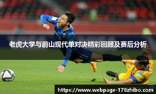 老虎大学与蔚山现代单对决精彩回顾及赛后分析