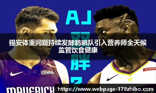 锡安体重问题持续发酵鹈鹕队引入营养师全天候监管饮食健康