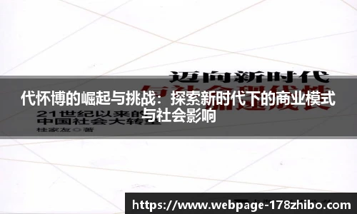 代怀博的崛起与挑战：探索新时代下的商业模式与社会影响