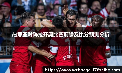 热那亚对阵拉齐奥比赛前瞻及比分预测分析