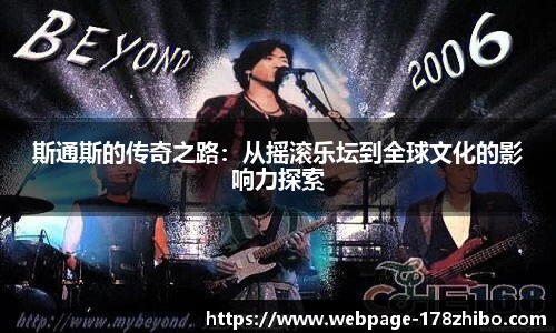 斯通斯的传奇之路：从摇滚乐坛到全球文化的影响力探索