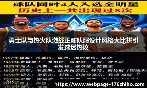 勇士队与热火队激战正酣队服设计风格大比拼引发球迷热议