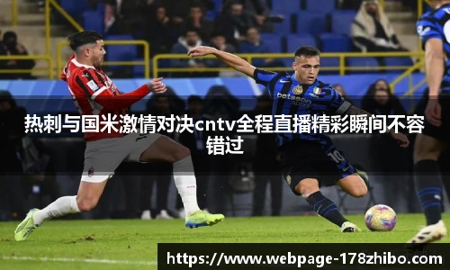 热刺与国米激情对决cntv全程直播精彩瞬间不容错过