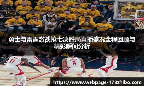 勇士与雷霆激战抢七决胜局直播盛况全程回顾与精彩瞬间分析