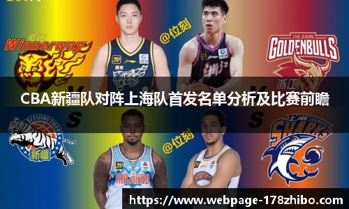 CBA新疆队对阵上海队首发名单分析及比赛前瞻