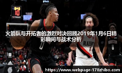 火箭队与开拓者的激烈对决回顾2019年1月6日精彩瞬间与战术分析