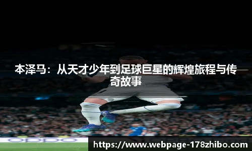 本泽马：从天才少年到足球巨星的辉煌旅程与传奇故事