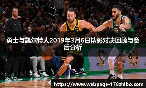 勇士与凯尔特人2019年3月6日精彩对决回顾与赛后分析