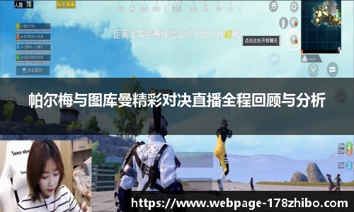 帕尔梅与图库曼精彩对决直播全程回顾与分析