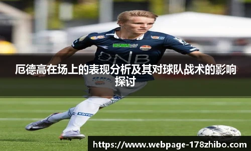 厄德高在场上的表现分析及其对球队战术的影响探讨