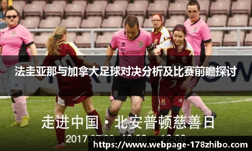 法圭亚那与加拿大足球对决分析及比赛前瞻探讨