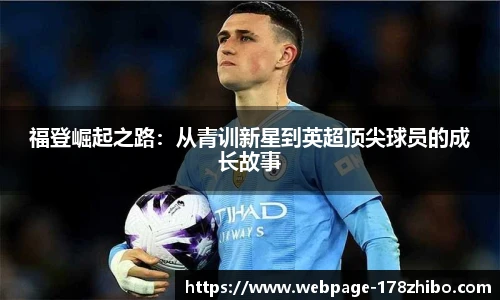 福登崛起之路：从青训新星到英超顶尖球员的成长故事