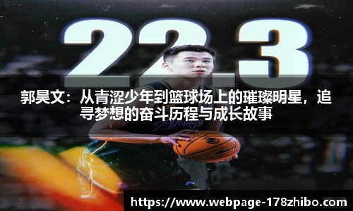 郭昊文：从青涩少年到篮球场上的璀璨明星，追寻梦想的奋斗历程与成长故事