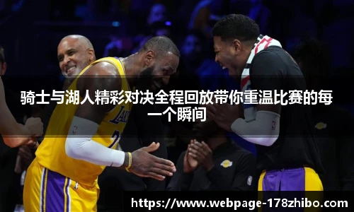 骑士与湖人精彩对决全程回放带你重温比赛的每一个瞬间