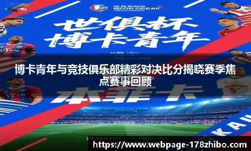 博卡青年与竞技俱乐部精彩对决比分揭晓赛季焦点赛事回顾