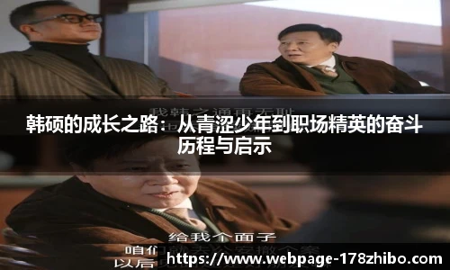 韩硕的成长之路：从青涩少年到职场精英的奋斗历程与启示