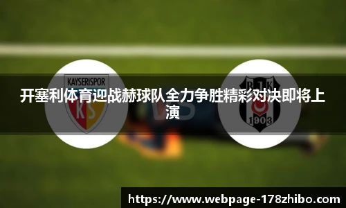 开塞利体育迎战赫球队全力争胜精彩对决即将上演