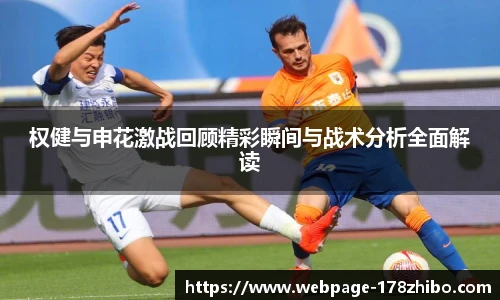 权健与申花激战回顾精彩瞬间与战术分析全面解读