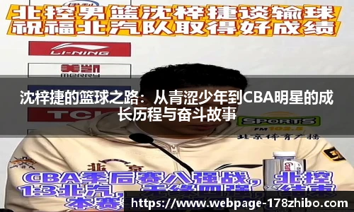 沈梓捷的篮球之路：从青涩少年到CBA明星的成长历程与奋斗故事