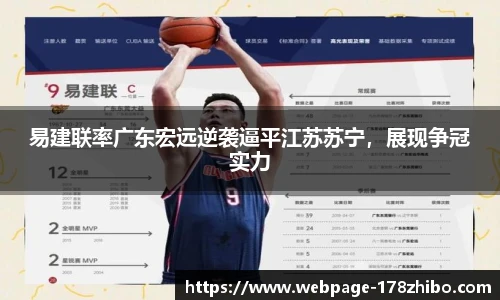 易建联率广东宏远逆袭逼平江苏苏宁，展现争冠实力