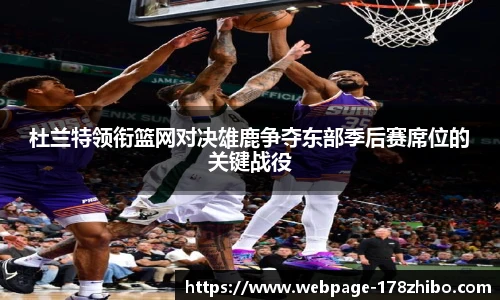 杜兰特领衔篮网对决雄鹿争夺东部季后赛席位的关键战役