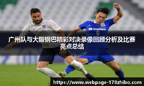 广州队与大阪钢巴精彩对决录像回顾分析及比赛亮点总结