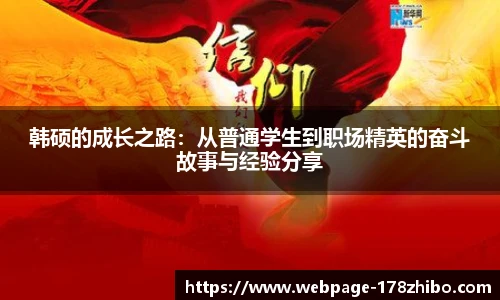 韩硕的成长之路：从普通学生到职场精英的奋斗故事与经验分享