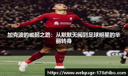 加克波的崛起之路：从默默无闻到足球明星的华丽转身