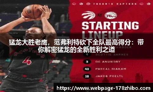 猛龙大胜老鹰，范弗利特砍下全队最高得分：带你解密猛龙的全新胜利之道